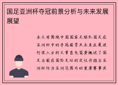 国足亚洲杯夺冠前景分析与未来发展展望