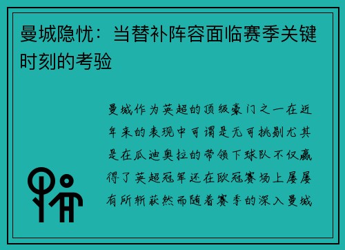 曼城隐忧：当替补阵容面临赛季关键时刻的考验