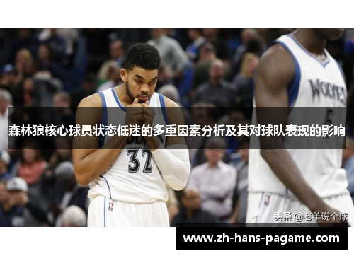 森林狼核心球员状态低迷的多重因素分析及其对球队表现的影响
