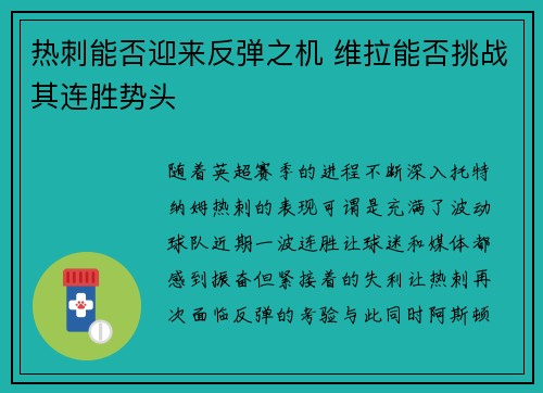 热刺能否迎来反弹之机 维拉能否挑战其连胜势头
