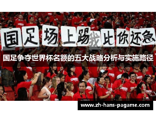 国足争夺世界杯名额的五大战略分析与实施路径