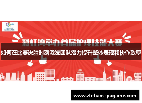 如何在比赛决胜时刻激发团队潜力提升整体表现和协作效率
