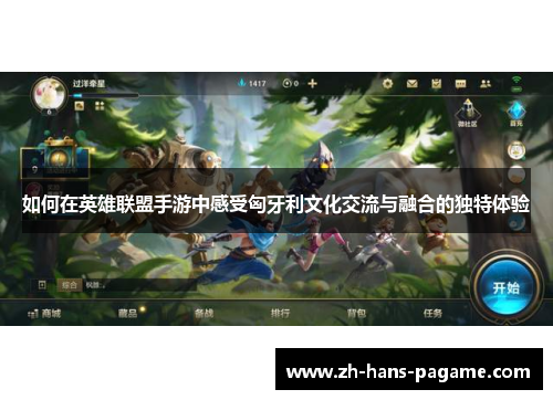 如何在英雄联盟手游中感受匈牙利文化交流与融合的独特体验