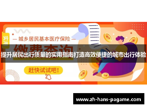 提升居民出行质量的实用指南打造高效便捷的城市出行体验