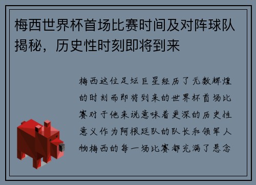 梅西世界杯首场比赛时间及对阵球队揭秘，历史性时刻即将到来