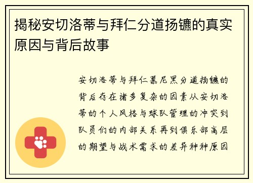 揭秘安切洛蒂与拜仁分道扬镳的真实原因与背后故事