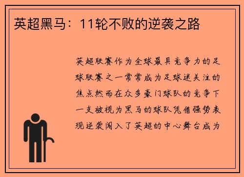 英超黑马：11轮不败的逆袭之路