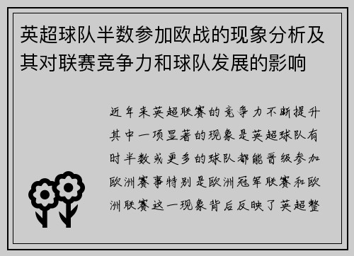 英超球队半数参加欧战的现象分析及其对联赛竞争力和球队发展的影响