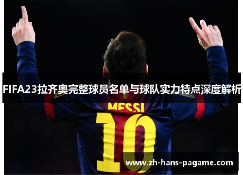 FIFA23拉齐奥完整球员名单与球队实力特点深度解析