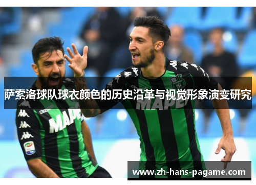 萨索洛球队球衣颜色的历史沿革与视觉形象演变研究
