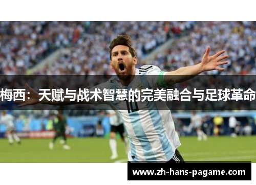 梅西：天赋与战术智慧的完美融合与足球革命
