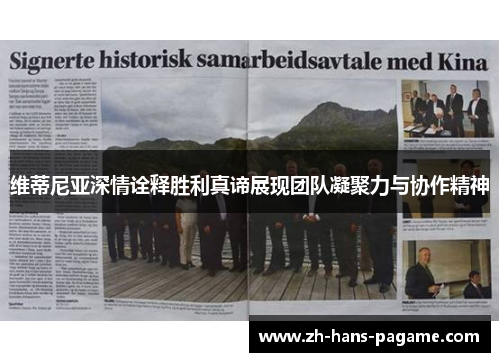 维蒂尼亚深情诠释胜利真谛展现团队凝聚力与协作精神