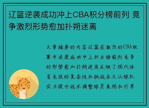 辽篮逆袭成功冲上CBA积分榜前列 竞争激烈形势愈加扑朔迷离