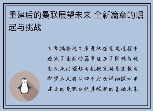 重建后的曼联展望未来 全新篇章的崛起与挑战