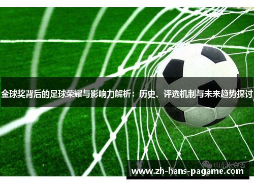 金球奖背后的足球荣耀与影响力解析：历史、评选机制与未来趋势探讨