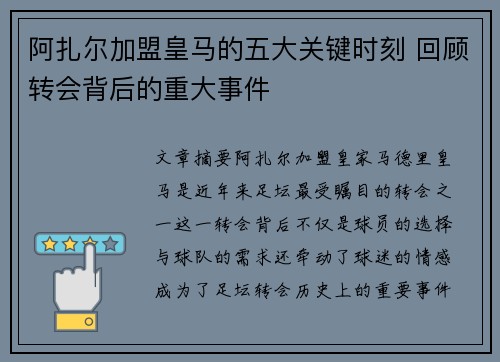 阿扎尔加盟皇马的五大关键时刻 回顾转会背后的重大事件