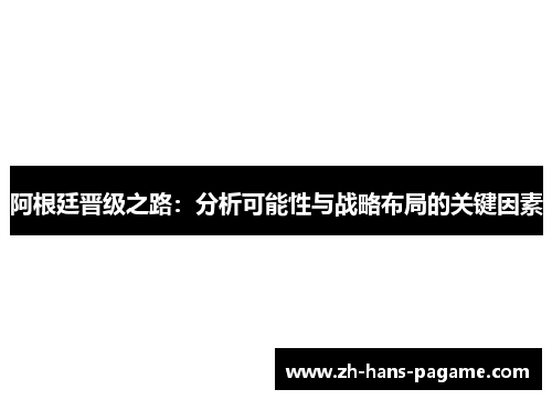 阿根廷晋级之路：分析可能性与战略布局的关键因素