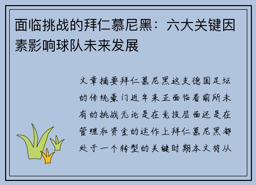 面临挑战的拜仁慕尼黑：六大关键因素影响球队未来发展