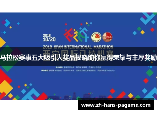 马拉松赛事五大吸引人奖品揭晓助你赢得荣耀与丰厚奖励