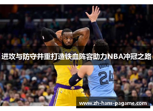 进攻与防守并重打造铁血阵容助力NBA冲冠之路