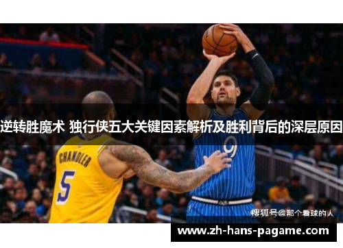 逆转胜魔术 独行侠五大关键因素解析及胜利背后的深层原因