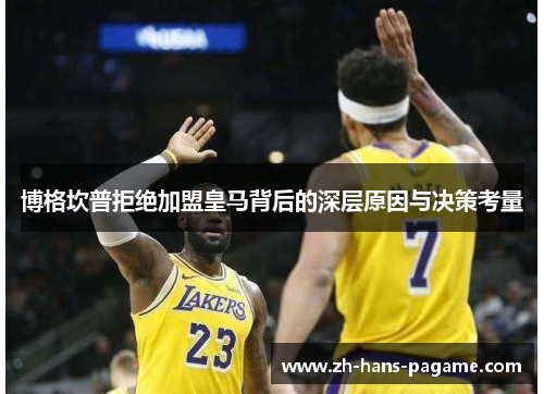 博格坎普拒绝加盟皇马背后的深层原因与决策考量