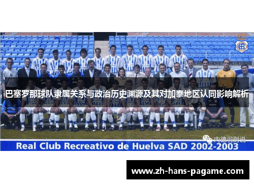 巴塞罗那球队隶属关系与政治历史渊源及其对加泰地区认同影响解析