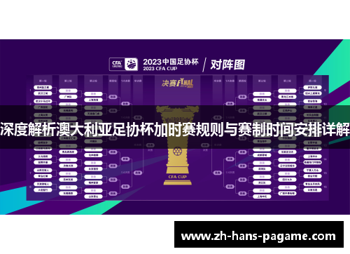 深度解析澳大利亚足协杯加时赛规则与赛制时间安排详解