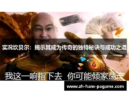 实况坎贝尔：揭示其成为传奇的独特秘诀与成功之道