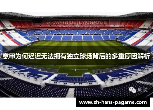 意甲为何迟迟无法拥有独立球场背后的多重原因解析