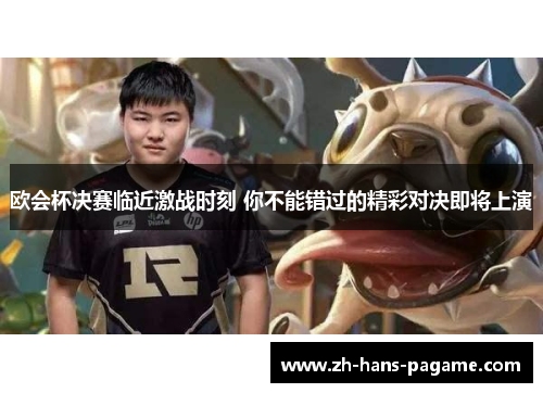 欧会杯决赛临近激战时刻 你不能错过的精彩对决即将上演