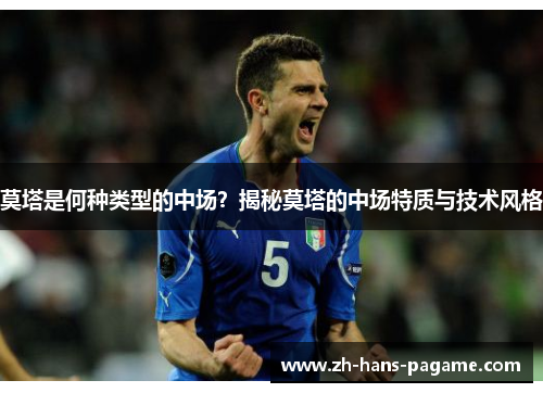 莫塔是何种类型的中场？揭秘莫塔的中场特质与技术风格