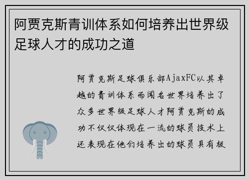 阿贾克斯青训体系如何培养出世界级足球人才的成功之道 阿贾克斯青训体系如何培养出世界级足球人才的成功之道