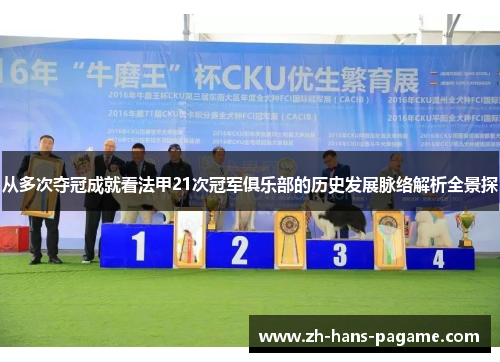 从多次夺冠成就看法甲21次冠军俱乐部的历史发展脉络解析全景探