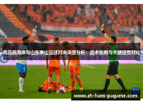 青岛西海岸与山东泰山足球对决深度分析：战术布局与关键球员对比