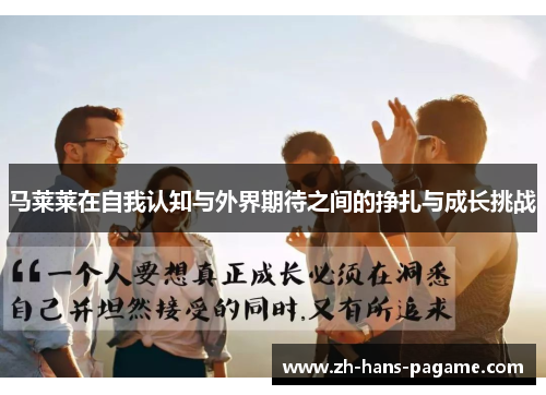 马莱莱在自我认知与外界期待之间的挣扎与成长挑战