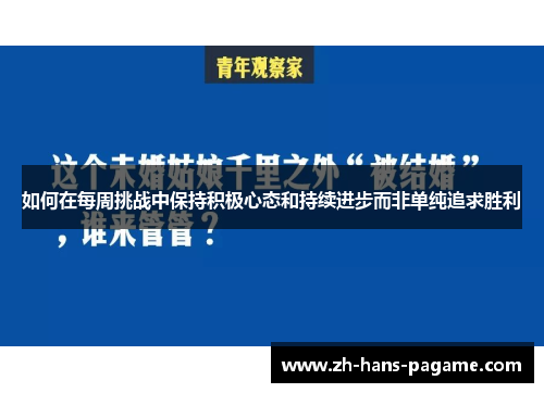 如何在每周挑战中保持积极心态和持续进步而非单纯追求胜利