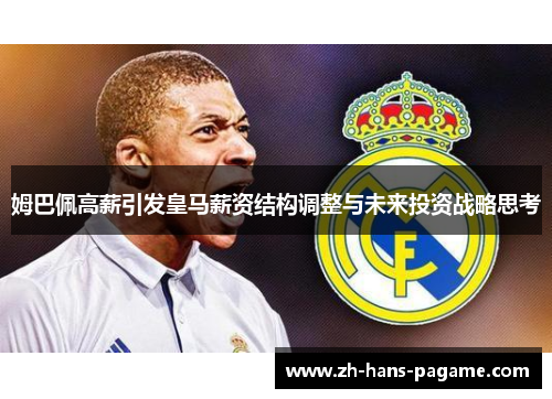 姆巴佩高薪引发皇马薪资结构调整与未来投资战略思考 姆巴佩高薪引发皇马薪资结构调整与未来投资战略思考