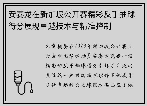 安赛龙在新加坡公开赛精彩反手抽球得分展现卓越技术与精准控制