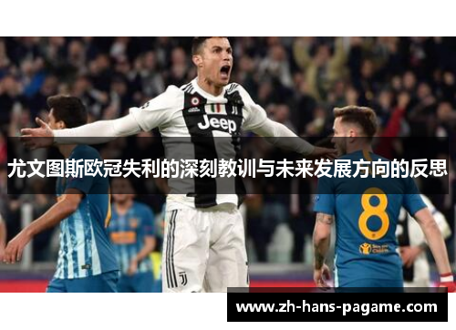 尤文图斯欧冠失利的深刻教训与未来发展方向的反思