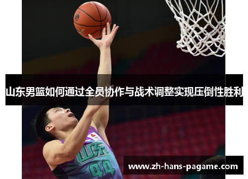山东男篮如何通过全员协作与战术调整实现压倒性胜利