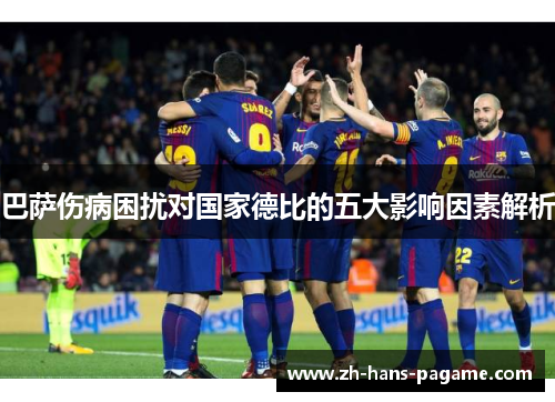 巴萨伤病困扰对国家德比的五大影响因素解析