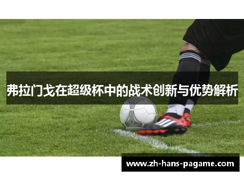 弗拉门戈在超级杯中的战术创新与优势解析