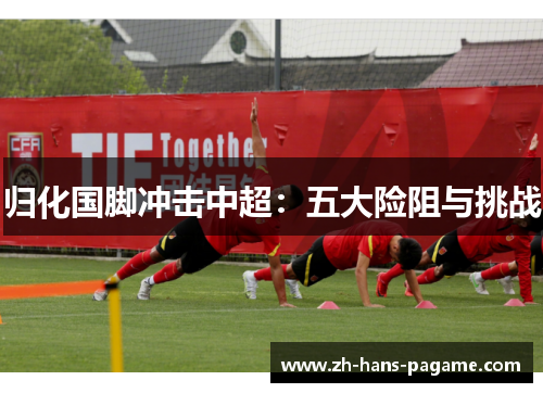 归化国脚冲击中超：五大险阻与挑战