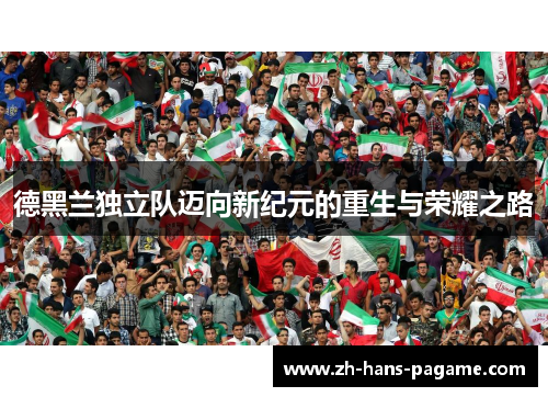 德黑兰独立队迈向新纪元的重生与荣耀之路