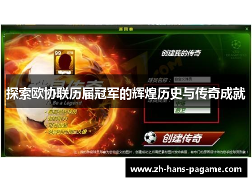 探索欧协联历届冠军的辉煌历史与传奇成就 探索欧协联历届冠军的辉煌历史与传奇成就