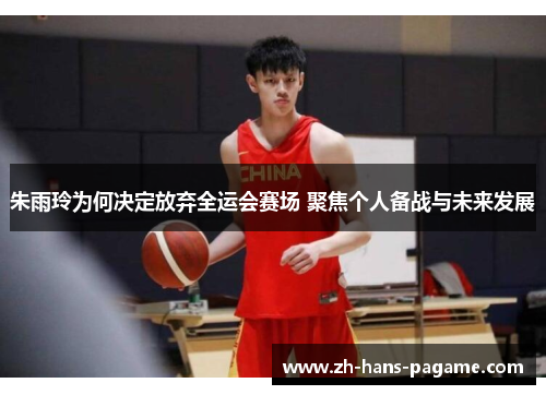 朱雨玲为何决定放弃全运会赛场 聚焦个人备战与未来发展 朱雨玲为何决定放弃全运会赛场 聚焦个人备战与未来发展