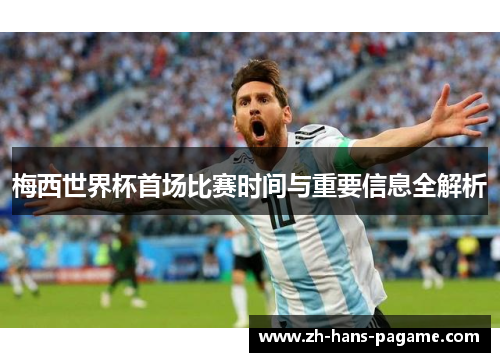 梅西世界杯首场比赛时间与重要信息全解析