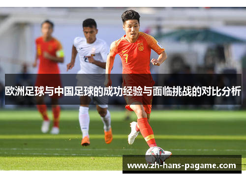 欧洲足球与中国足球的成功经验与面临挑战的对比分析