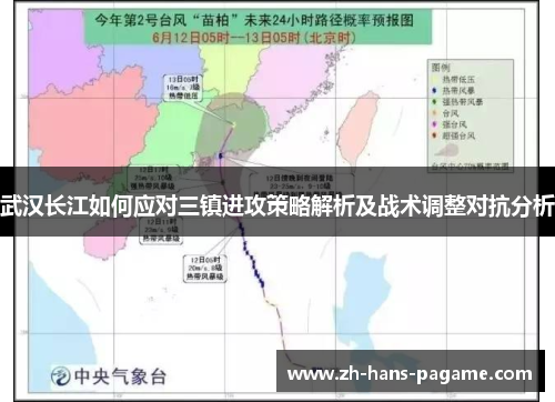 武汉长江如何应对三镇进攻策略解析及战术调整对抗分析